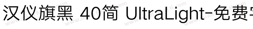 汉仪旗黑 40简 UltraLight字体转换